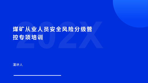 煤矿从业人员安全风险分级管控专项培训