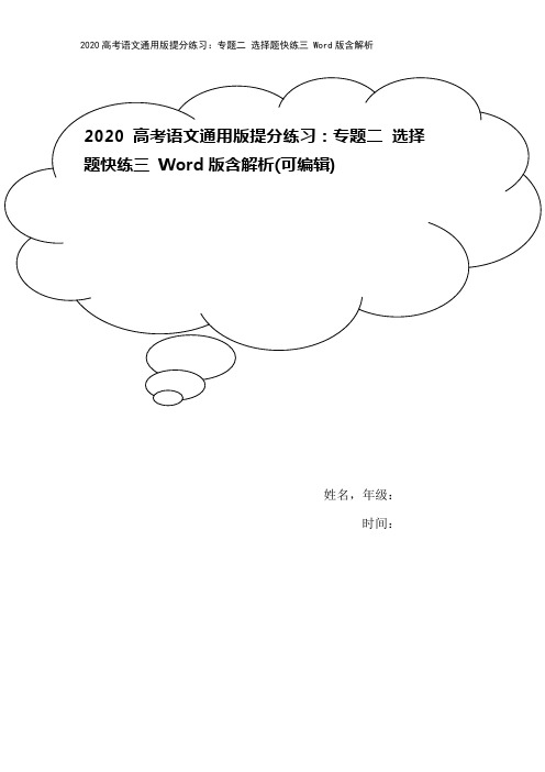 2020高考语文通用版提分练习：专题二 选择题快练三 Word版含解析