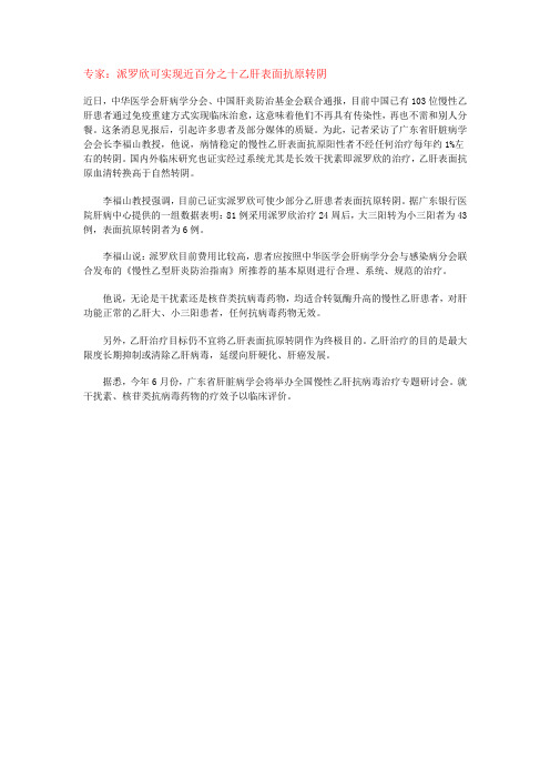 专家：派罗欣可实现近百分之十乙肝表面抗原转阴.doc