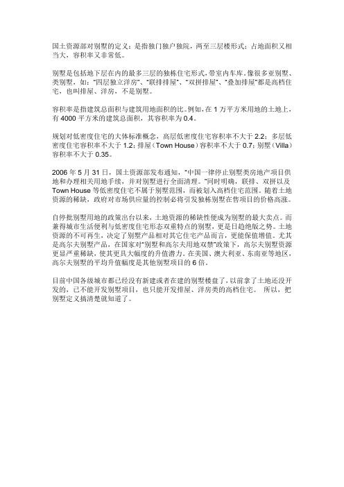 国土资源部对别墅的定义