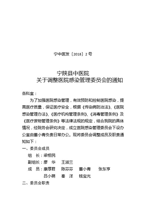 关于调整医院感染管理委员会成员的通知