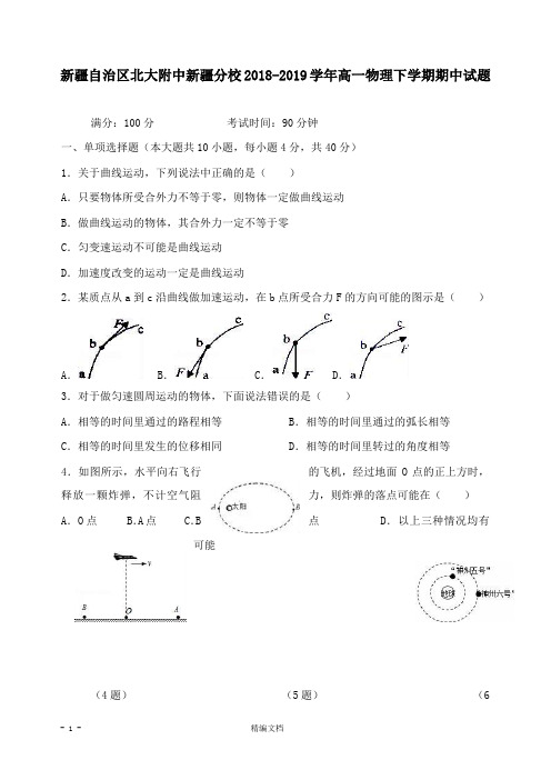 【精编文档】新疆自治区北大附中新疆分校2018-2019学年高一物理下学期期中试卷.doc