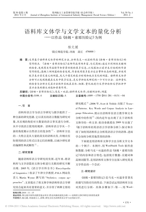 语料库文体学与文学文本的量化分析_以作品_汤姆_索耶历险记_为例