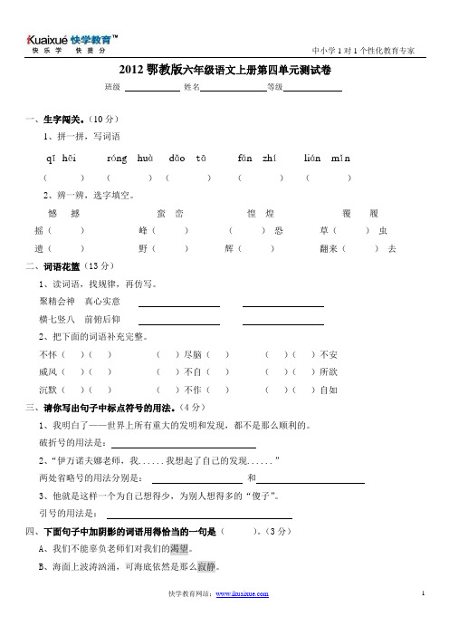 2012年鄂教版语文六年级上册第四单元测试卷