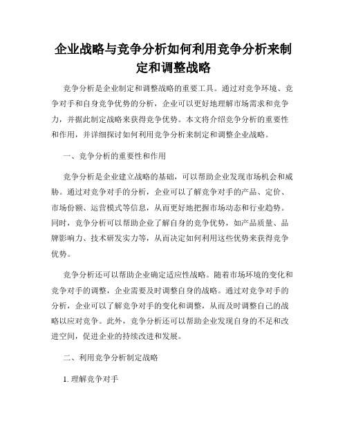 企业战略与竞争分析如何利用竞争分析来制定和调整战略