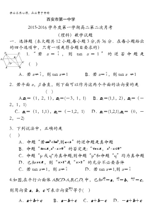 陕西省西安市第一中学2015-2016学年高二上学期12月月考数学(理)试题 含答案