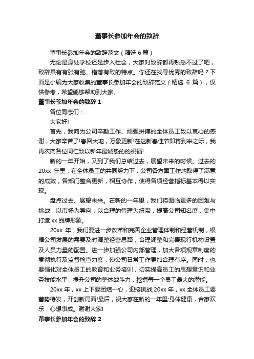 董事长参加年会的致辞范文（精选6篇）