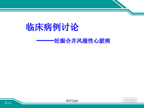 妊娠合并风湿性心脏病病例分析