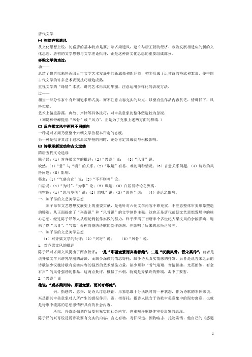 中国文学批评史(唐、宋).ppt.Convertor