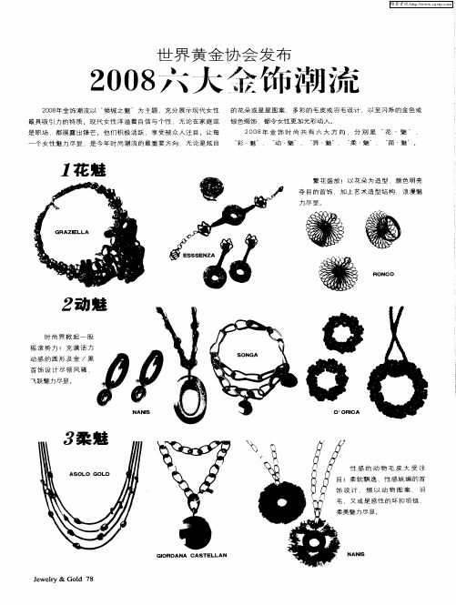 世界黄金协会发布2008六大金饰潮流