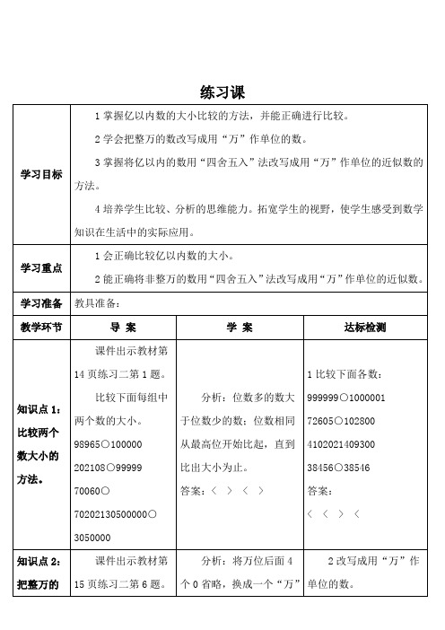 小学数学人教版四年级上第一单元大数的认识 练习课第4-6课时导学案