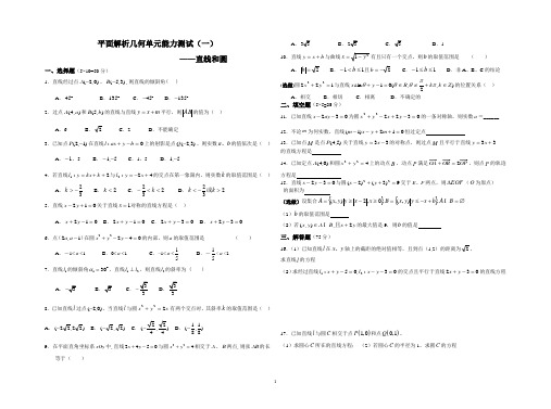 重庆市潼南2014—2015学年高三文科数学直线和圆能力测试