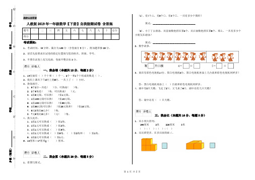 人教版2019年一年级数学【下册】自我检测试卷 含答案