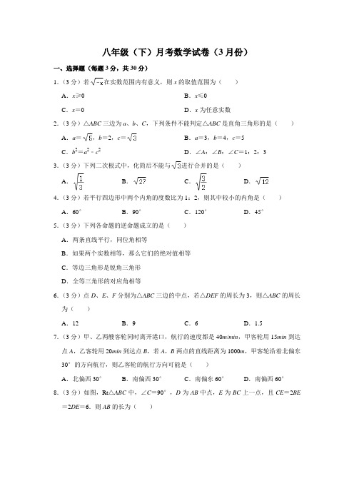 八年级(下)月考数学试卷(3月份)