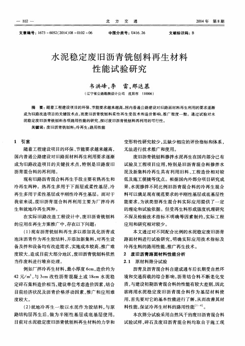 水泥稳定废旧沥青铣刨料再生材料性能试验研究