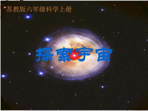 六年级科学上册探索宇宙精选教学PPT课件1苏教版