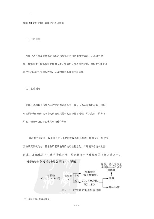 餐厨垃圾好氧堆肥化处理实验