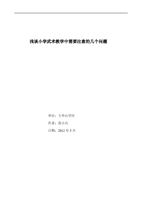 浅谈小学武术教学中需要注意的问题