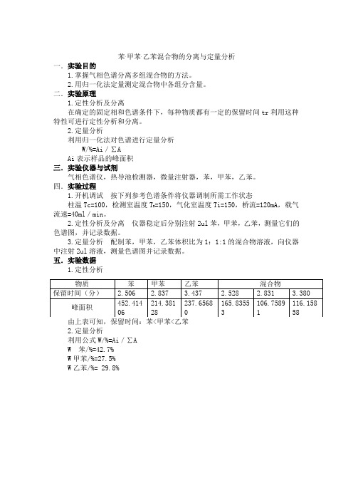 苯'甲苯'乙苯混合物的分离与定量分析 - 副本