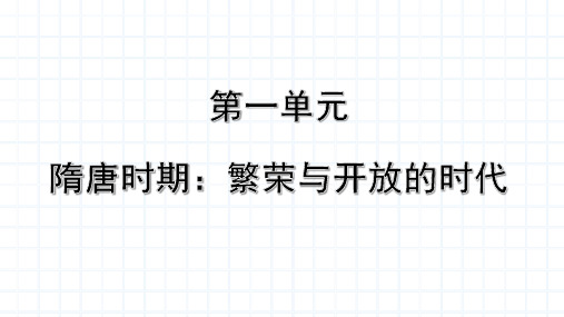 第一单元 隋唐时期：繁荣与开放的时代(课件)七年级历史下册课件(部编版)