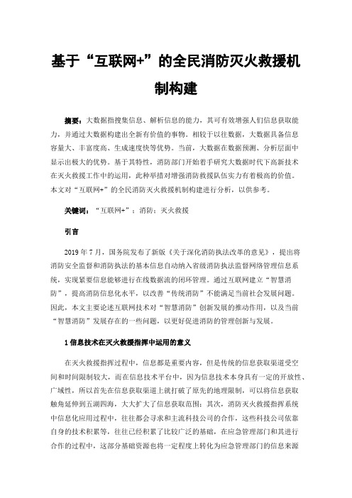 基于“互联网+”的全民消防灭火救援机制构建