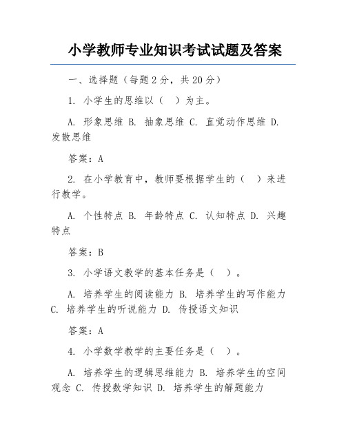 小学教师专业知识考试试题及答案