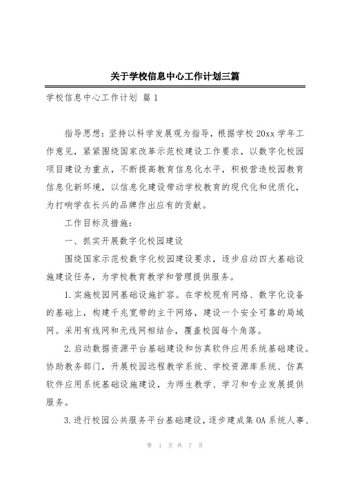 关于学校信息中心工作计划三篇