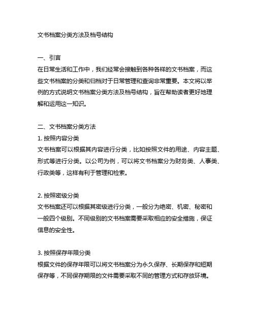 举例说明文书档案分类方法及档号结构