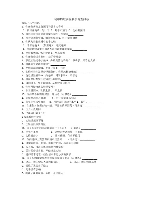 初中物理实验调查问卷