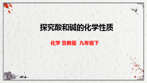 鲁教版九年级化学第七单元第四节《到实验室去：探究酸和碱的化学性质》课件