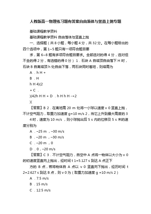 人教版高一物理练习题有答案自由落体与竖直上抛专题