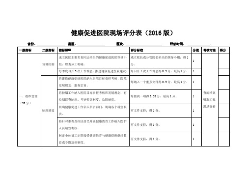 健康促进医院考核标准(2016版)