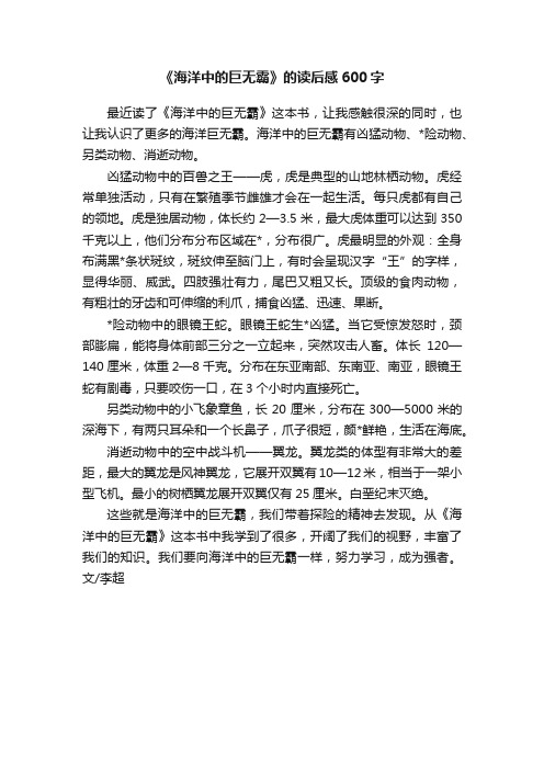 《海洋中的巨无霸》的读后感600字