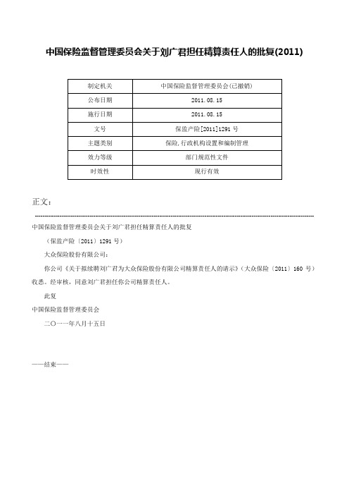 中国保险监督管理委员会关于刘广君担任精算责任人的批复(2011)-保监产险[2011]1291号