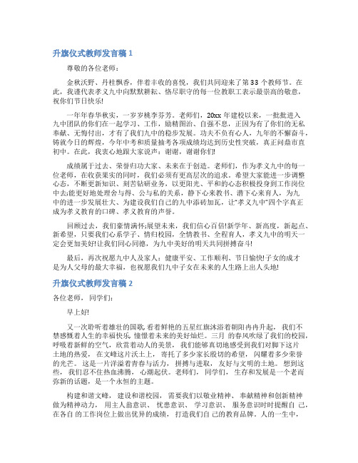 升旗仪式教师发言稿