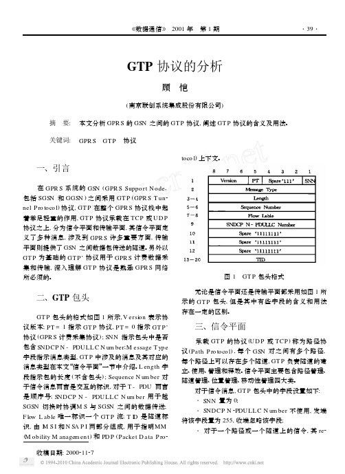 GTP协议的分析