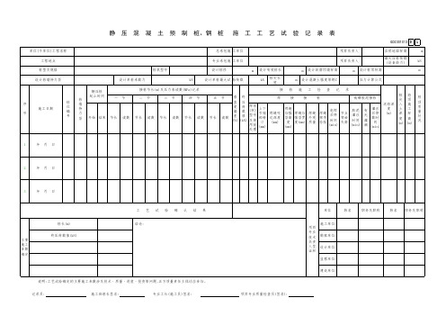 静压混凝土预制桩、钢桩桩施工工艺试验记录表GD2301013