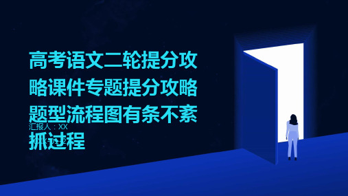 高考语文二轮提分攻略课件专题提分攻略题型流程图有条不紊抓过程