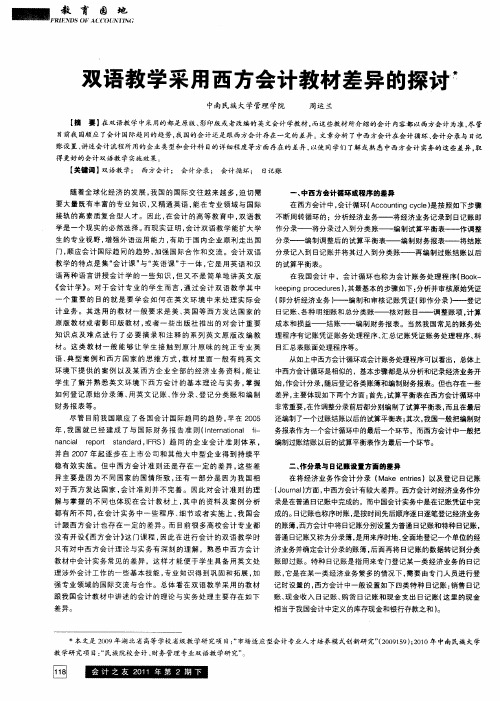 双语教学采用西方会计教材差异的探讨