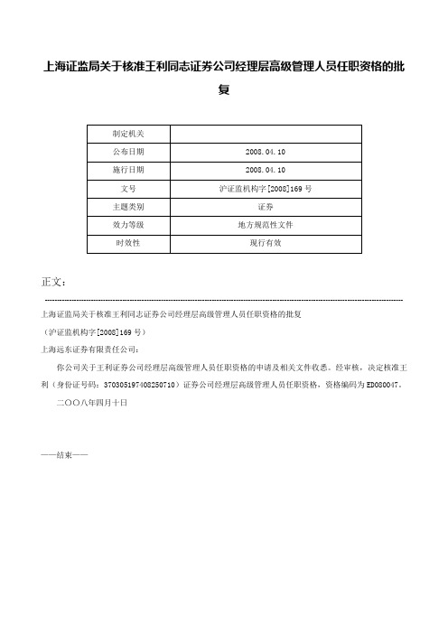 上海证监局关于核准王利同志证券公司经理层高级管理人员任职资格的批复-沪证监机构字[2008]169号