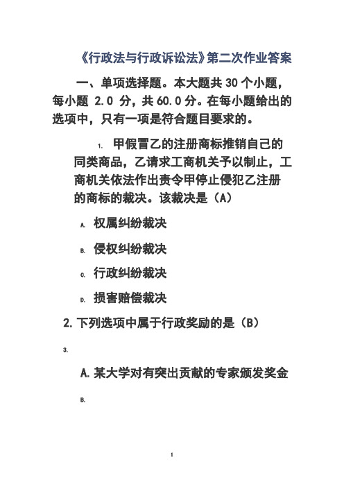 最新川大《行政法与行政诉讼法》第二次作业答案讲课讲稿