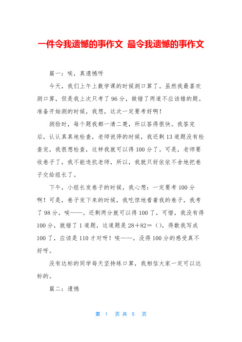 一件令我遗憾的事作文 最令我遗憾的事作文