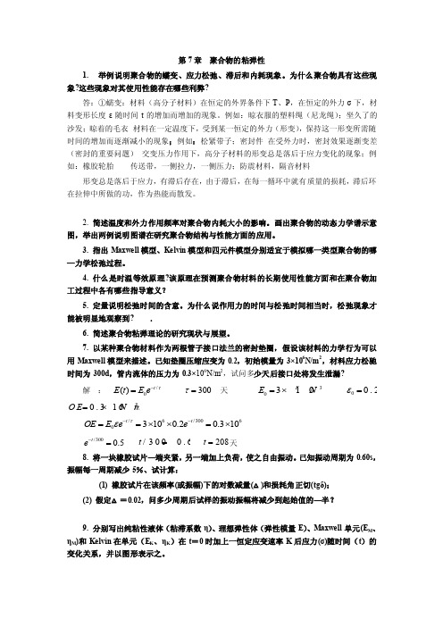 聚合物的粘弹性习题及解答