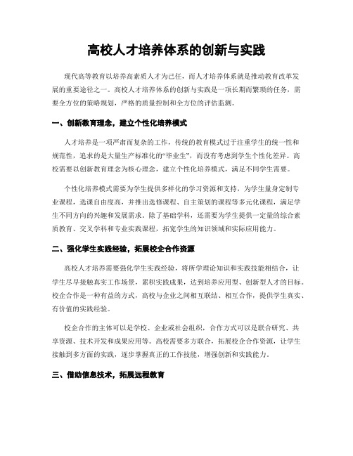 高校人才培养体系的创新与实践