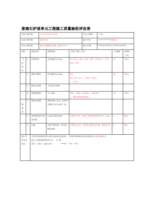 水利工程单元工程施工质量验收评定表(浆砌石护坡)样表已填写