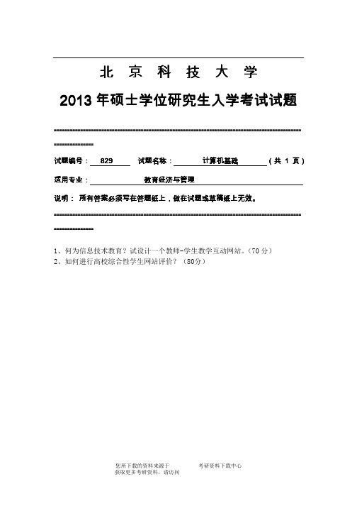 2013年北京科技大学829计算机基础考研真题