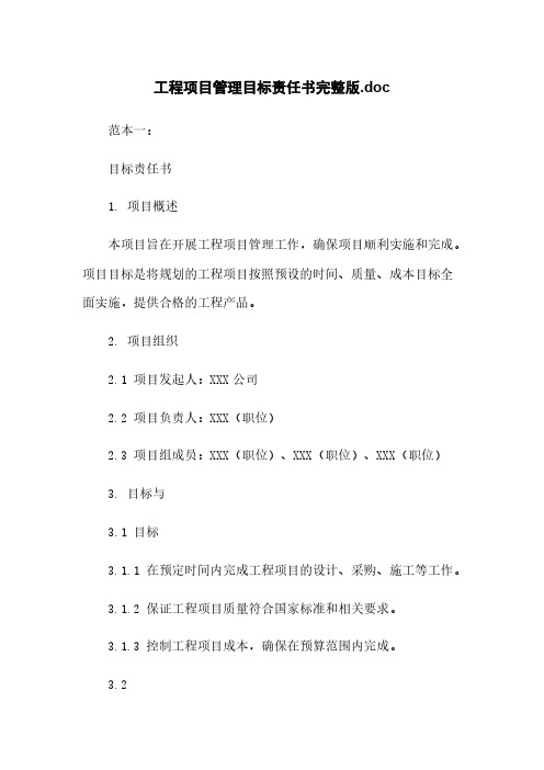 工程项目管理目标责任书完整版.doc