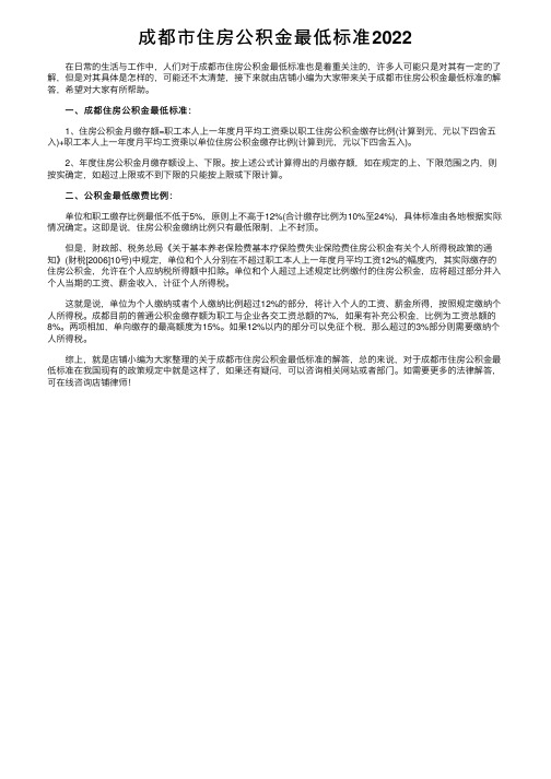 成都市住房公积金最低标准2022