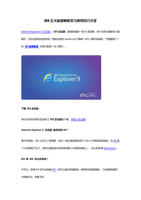 ie9正式版疑难解答与使用技巧分享.docx