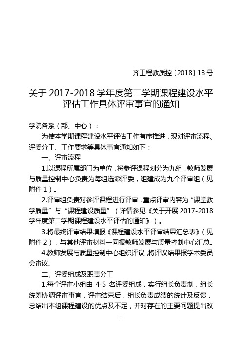 齐工程教质控〔2018〕18号+关于课程建设水平评估工作具体评审事宜的通知